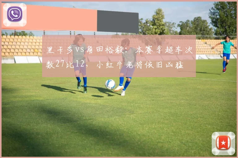里卡多vs角田裕毅：本赛季超车次数27比12，小红牛老将依旧凶猛