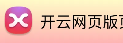 开云网页版页面登录 logo